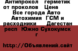 Антипрокол - герметик от проколов › Цена ­ 990 - Все города Авто » Автохимия, ГСМ и расходники   . Дагестан респ.,Южно-Сухокумск г.